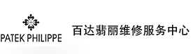 青岛百达翡丽售后维修服务中心-百达翡丽官方授权维修门店